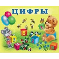 Цифры. 