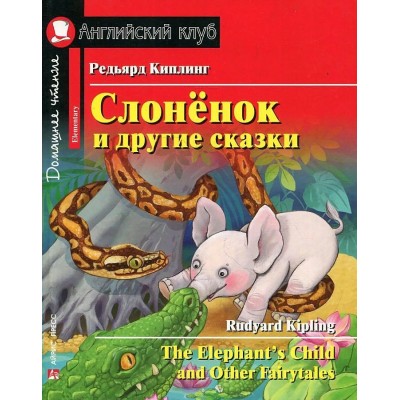 Слоненок и другие сказки. Р.Киплинг