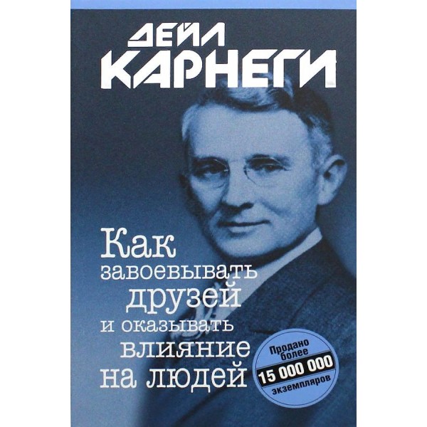 Как завоевывать друзей и оказывать влияние на людей. Интегральная обложка. Д.Карнеги