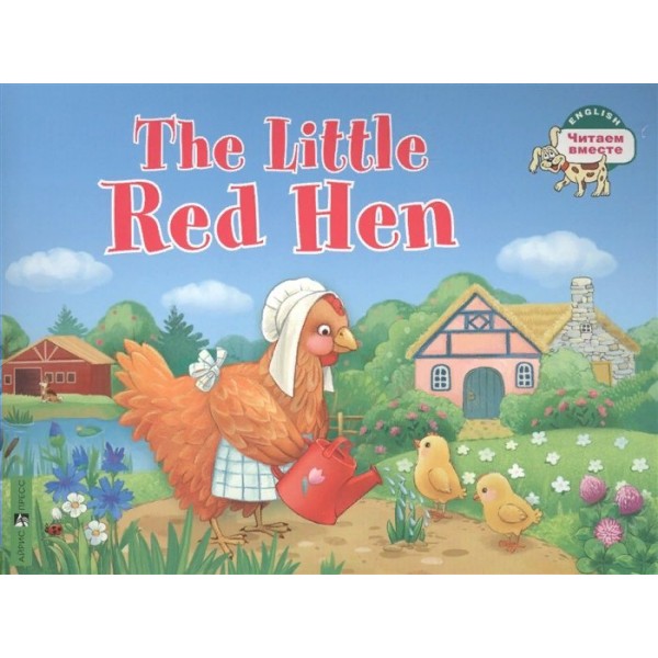 Рыжая Курочка. The little red hen/на английском языке. 