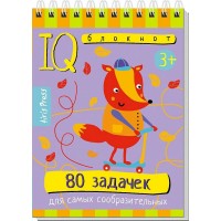 80 задачек для самых сообразительных 3+. 