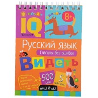 Русский язык. Глаголы без ошибок 8+.  Русский язык. Глаголы без ошибок 8+.