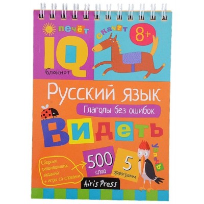 Русский язык. Глаголы без ошибок 8+. 