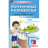 Окружающий мир. 3 класс. Поурочные разработки по курсу 