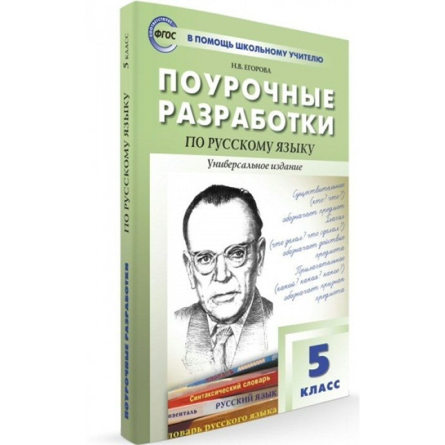 Купить Русский язык. 5 класс. Поурочные разработки. Универсальное издание.  8 издание. Методическое пособие(рекомендации). Егорова Н.В. Вако с  доставкой по Екатеринбургу и УРФО в интернет-магазине lumna.ru оптом и в  розницу. Гибкая система скидок,