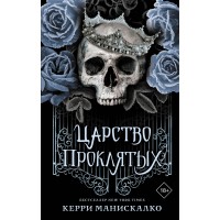 Царство Проклятых. К. Манискалко