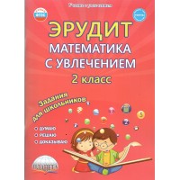 Эрудит. Математика с увлечением 2 класс. Задания для школьников. Думаю, решаю, доказываю. 2026. Практикум. Касель Н.С. Планета