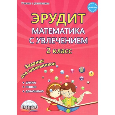 Эрудит. Математика с увлечением. 2 класс. Думаю, решаю, доказываю. Задания для школьников. Практикум. Касель Н.С. Планета