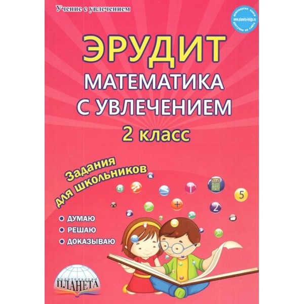 Эрудит. Математика с увлечением. 2 класс. Думаю, решаю, доказываю. Задания для школьников. Практикум. Касель Н.С. Планета