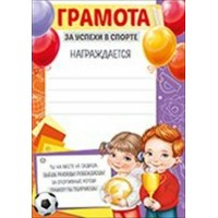 Империя поздравлений/Грамота за успехи в спорте/39,326,00/ Империя поздравлений/Грамота за успехи в спорте/39,326,00/