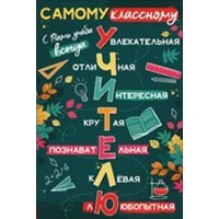 Империя поздравлений/Откр. С Днем учителя!/63,427,00/