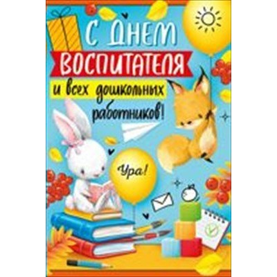Империя поздравлений/Откр. С Днем воспитателя и всех дошкольных работников!/63,428,00/