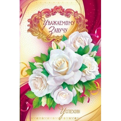Открытая планета/Откр. Уважаемому завучу/41.374/