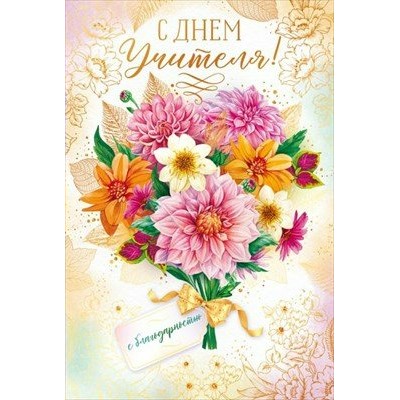 Открытая планета/Откр. С Днем учителя!/41.401/