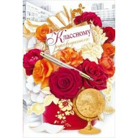 Открытая планета/Открытка Классному руководителю/41.412/ Открытая планета/Открытка Классному руководителю/41.412/