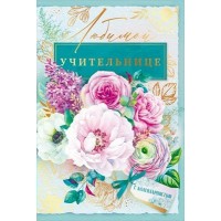 Открытая планета/Откр. Любимой учительнице/41.413/ Открытая планета/Откр. Любимой учительнице/41.413/