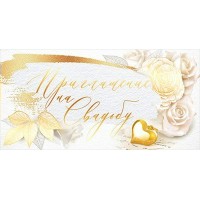 Открытая планета/Приглашение на свадьбу/98.518/