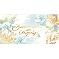 Открытая планета/Приглашение на свадьбу/98.521/