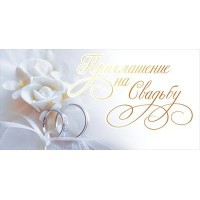 Открытая планета/Приглашение на свадьбу/98.522/