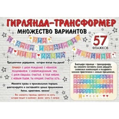 Праздник/Гирлянда-трансформер на ленте/0600419/