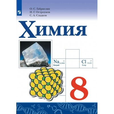 Химия. 8 класс. Учебник. 2022. Учебник. Габриелян О.С. Просвещение