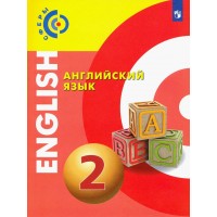 Английский язык. 2 класс. Учебник. 2022. Алексеев А.А. Просвещение