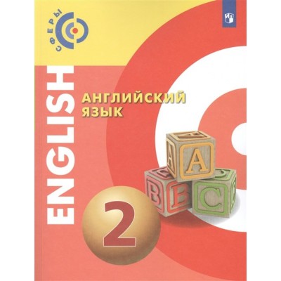 Английский язык. 2 класс. Учебник. 2022. Алексеев А.А. Просвещение