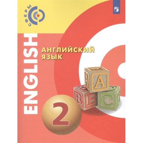 Английский язык. 2 класс. Учебник. 2022. Алексеев А.А. Просвещение