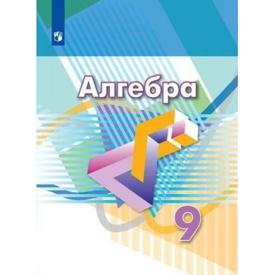 Алгебра. 9 класс. Учебник. 2022. Дорофеев Г.В. Просвещение