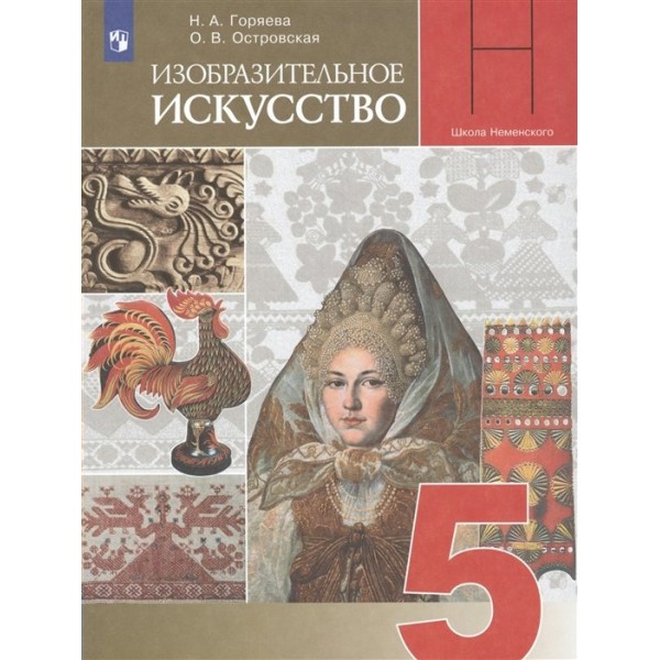 Изобразительное искусство. 5 класс. Учебник. 2022. Горяева Н.А. Просвещение