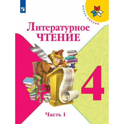 Литературное чтение. 4 класс. Учебник. Часть 1. 2022. Климанова Л.Ф. Просвещение