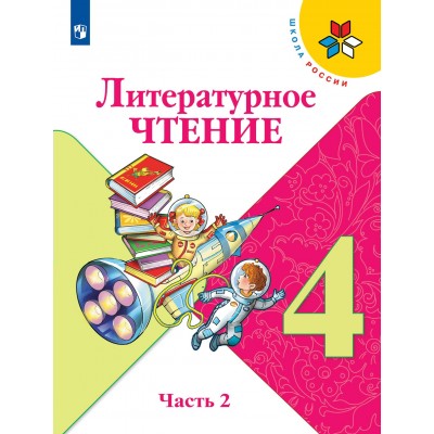 Литературное чтение. 4 класс. Учебник. Часть 2. 2022. Климанова Л.Ф. Просвещение