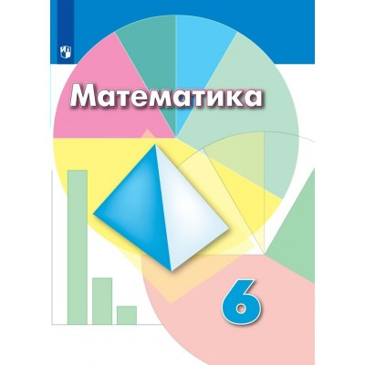 Математика. 6 класс. Учебник. 2022. Дорофеев Г.В. Просвещение