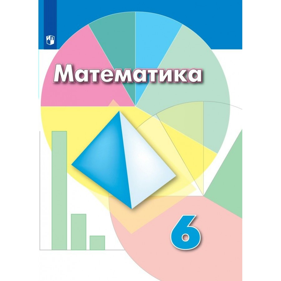 Математика. 6 класс. Учебник. 2022. Дорофеев Г.В. Просвещение