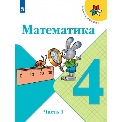 Математика. 4 класс. Учебник. Часть 1. 2022. Моро М.И. Просвещение