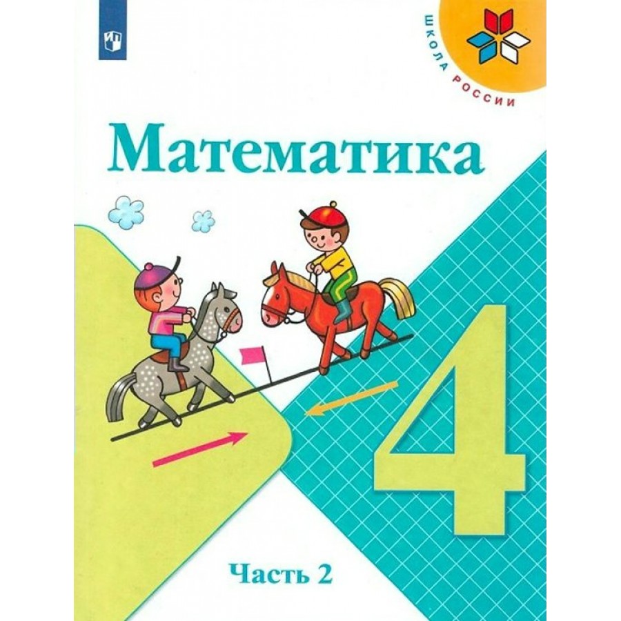 Математика 2 класс учебник моро 2018 год