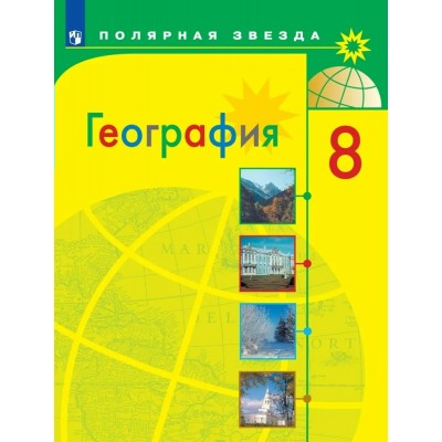 География. 8 класс. Учебник. 2022. Алексеев А.И. Просвещение