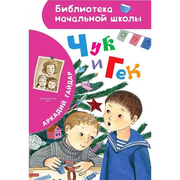 Чук и Гек. Новое оформление. Гайдар А.П.