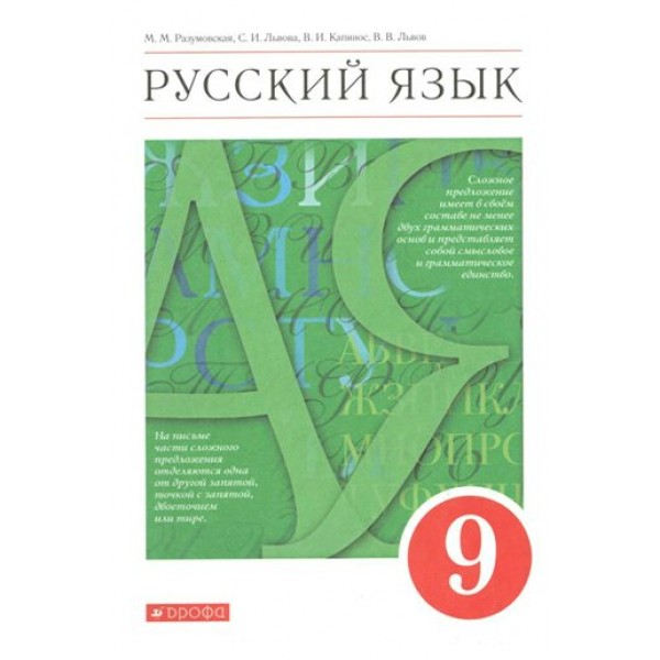 Русский язык. 9 класс. Учебник. 2022. Разумовская М.М. Дрофа