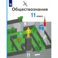 Обществознание. 11 класс. Учебник. Базовый уровень. 2022. Гаман-Голутвина О.В. Просвещение