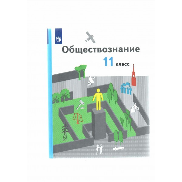 Обществознание. 11 класс. Учебник. Базовый уровень. 2022. Гаман-Голутвина О.В. Просвещение