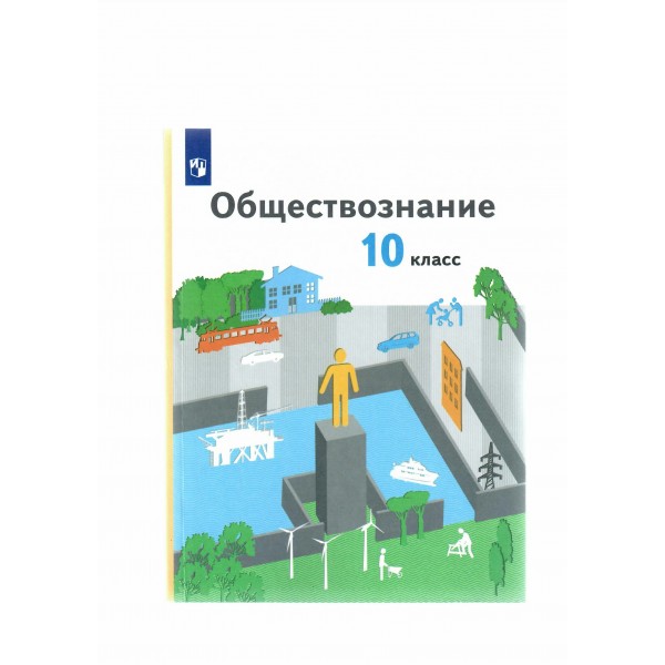 Обществознание. 10 класс. Учебник. Базовый уровень. 2022. Гринберг Р.С. Просвещение