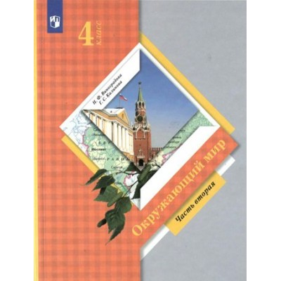 Окружающий мир. 4 класс. Учебник. Часть 2. 2022. Виноградова Н.Ф. Просвещение