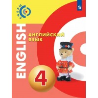 Английский язык. 4 класс. Учебник. 2022. Алексеев А.А. Просвещение