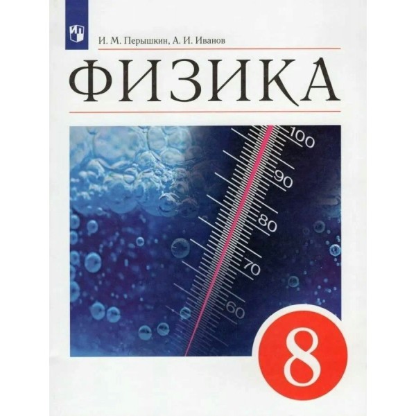 Физика. 8 класс. Учебник. 2022. Перышкин И.М. Просвещение