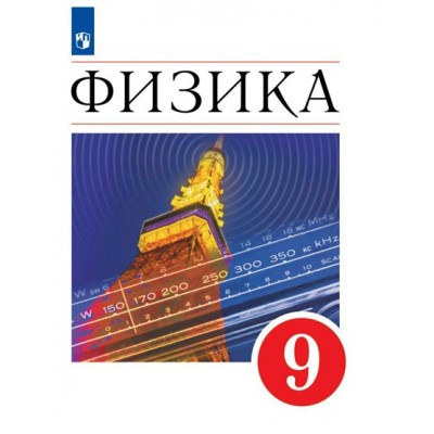 Физика. 9 класс. Учебник. 2022. Перышкин И.М. Просвещение