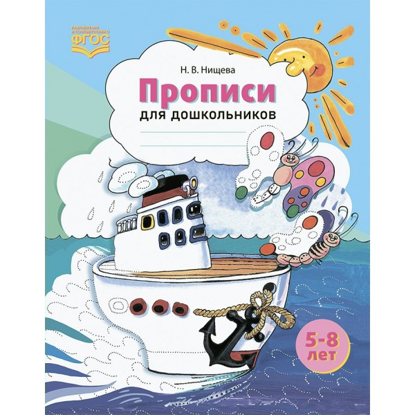 Прописи для дошкольников 5 - 8 лет. Цветные. Нищева Н.В.