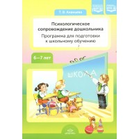 Психологическое сопровождение дошкольника. Программа для подготовки к школьному обучению 6 - 7 лет. Ананьева Т.В.