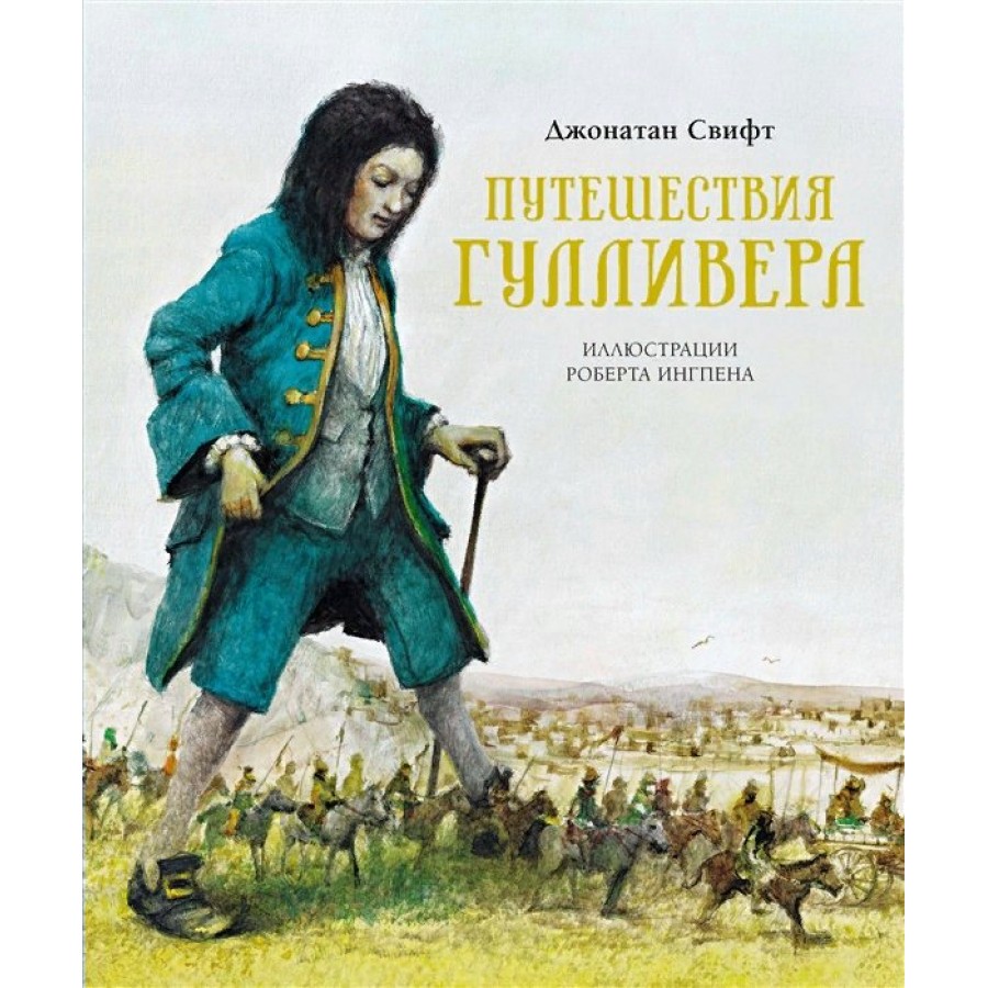 Путешествия Гулливера. Дж. Свифт купить оптом в Екатеринбурге от 761 руб.  Люмна