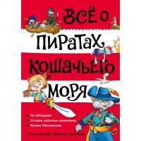 Все о пиратах Кошачьего моря. Том 1. На абордаж. Остров забытых сокровищ. Мумия Мятежника. А. Амасова